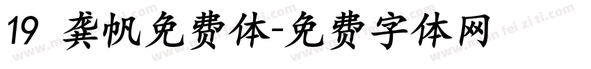 19 龚帆免费体字体转换
